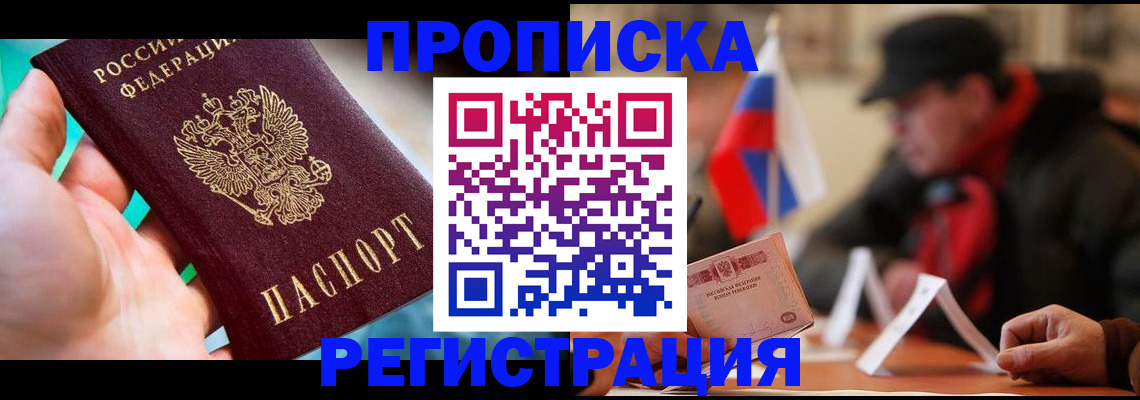 временная регистрация в квартире в Надыме